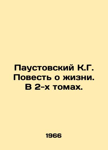 Paustovskiy K.G. Povest o zhizni. V 2-kh tomakh./Paustovsky K.G. The Tale of Life. In 2 Volumes. In Russian - landofmagazines.com