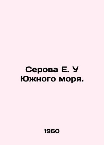 Serova E. U Yuzhnogo morya./E. Serova at the South Sea. In Russian - landofmagazines.com