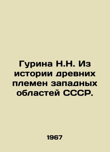 Gurina N.N. Iz istorii drevnikh plemen zapadnykh oblastey SSSR./Gurina N.N. From the history of the ancient tribes of the western regions of the USSR. In Russian - landofmagazines.com