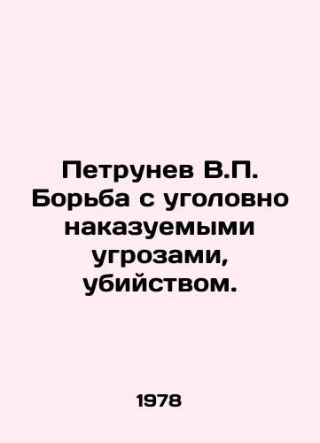 Petrunev V. Borba s ugolovno nakazuemymi ugrozami, ubiystvom./Petrunev V. Fighting criminal threats, murder. In Russian - landofmagazines.com