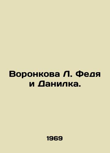 Voronkova L. Fedya i Danilka./Voronkova L. Fedya and Danilka. In Russian - landofmagazines.com