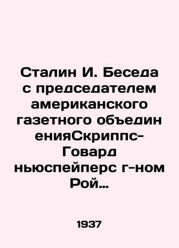Stalin I. Beseda s predsedatelem amerikanskogo gazetnogo obedineniyaSkripps-Govard nyuspeypers g-nom Roy Govardom 1-go marta 1936 goda./Stalin I. Interview with Mr. Roy Howard, Chairman of the American Scripps-Howard Newspaper Association, on March 1, 1936. In Russian - landofmagazines.com