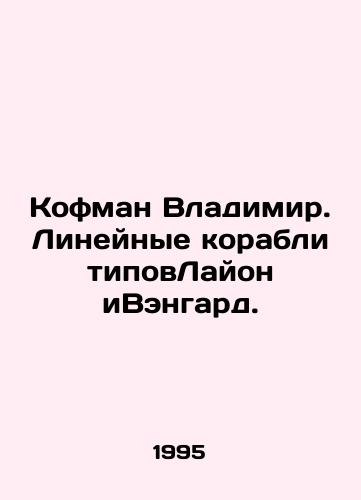 Kofman Vladimir. Lineynye korabli tipovLayon iVengard./Vladimir Kaufman. Line ships of the Lyon and Vanguard types. In Russian - landofmagazines.com