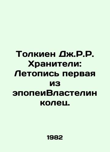 Tolkien Dzh.R.R. Khraniteli: Letopis pervaya iz epopeiVlastelin kolets./Tolkien J.R.R. Keepers: The Chronicle of the First Epic of the Lord of the Rings. In Russian - landofmagazines.com