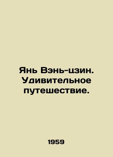 Yan Ven-tszin. Udivitelnoe puteshestvie./Yan Wen-jing. Amazing journey. In Russian - landofmagazines.com