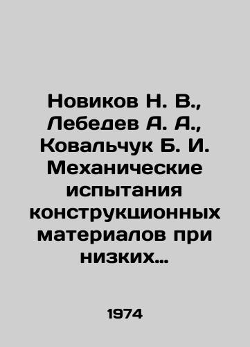 Novikov N. V.,  Lebedev A. A.,  Kovalchuk B. I. Mekhanicheskie ispytaniya konstruktsionnykh materialov pri nizkikh temperaturakh./ovikov N. V.,  Lebedev A. A.,  Kovalchuk B. I. Mechanical testing of structural materials at low temperatures In Russian - landofmagazines.com