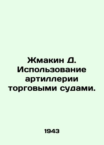 Zhmakin D. Ispolzovanie artillerii torgovymi sudami./Zhmakin D. Use of artillery by merchant vessels. In Russian - landofmagazines.com