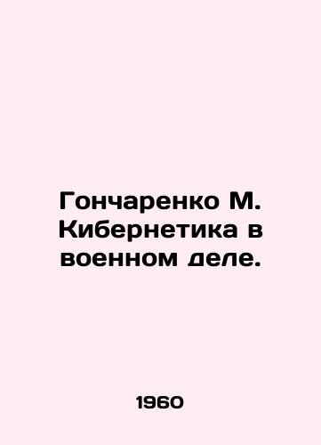Goncharenko M. Kibernetika v voennom dele./Goncharenko M. Cybernetics in Military Affairs. In Russian - landofmagazines.com