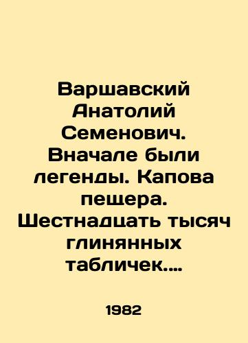 Varshavskiy Anatoliy Semenovich. Vnachale byli legendy. Kapova peshchera. Shestnadtsat tysyach glinyannykh tablichek. Goroda zolotogo runa. Ispanskiy port./Warsaw Anatoly Semyonovich. In the beginning there were legends. Kapova cave. Sixteen thousand clay tablets. Cities of gold rune. Spanish port. In Russian - landofmagazines.com
