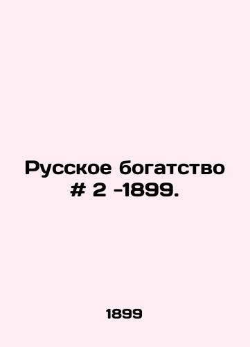 Russkoe bogatstvo # 2 -1899./Russian wealth # 2 -1899. In Russian - landofmagazines.com