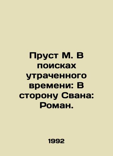 Prust M. V poiskakh utrachennogo vremeni: V storonu Svana: Roman./Proust M. In Search of Lost Time: Toward Swan: A Novel. In Russian - landofmagazines.com