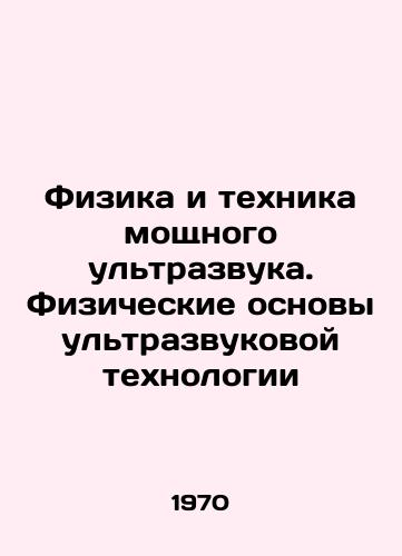 Fizika i tekhnika moshchnogo ultrazvuka. Fizicheskie osnovy ultrazvukovoy tekhnologii/Physics and High-Power Ultrasound Technique. The Physical Basis of Ultrasound Technology In Russian - landofmagazines.com