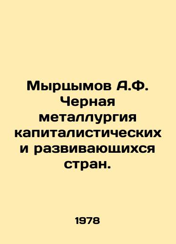 Myrtsymov A.F. Chernaya metallurgiya kapitalisticheskikh i razvivayushchikhsya stran./Myrtsymov A.F. Iron and steel industry in capitalist and developing countries. In Russian - landofmagazines.com