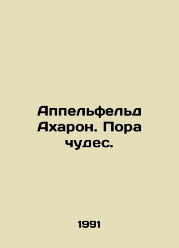 Appelfeld Akharon. Pora chudes./Appelfeld Acharon. Its time for miracles. In Russian - landofmagazines.com