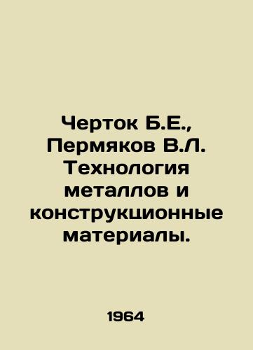 Chertok B.E.,  Permyakov V.L. Tekhnologiya metallov i konstruktsionnye materialy./Chertok B.E.,  Permyakov V.L. Metal technology and structural materials. In Russian - landofmagazines.com