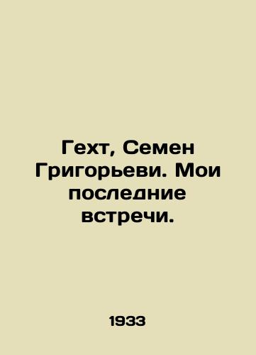 Gekht, Semen Grigorevi. Moi poslednie vstrechi./Hecht, Semyon Grigoryevi. My last meetings. In Russian - landofmagazines.com