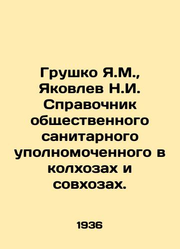 Grushko Ya.M.,  Yakovlev N.I. Spravochnik obshchestvennogo sanitarnogo upolnomochennogo v kolkhozakh i sovkhozakh./Grushko Ya.M.,  Yakovlev N.I. Directory of public health commissioners in collective farms and state farms. In Russian - landofmagazines.com