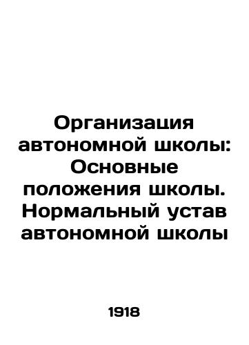 Organizatsiya avtonomnoy shkoly: Osnovnye polozheniya shkoly. Normalnyy ustav avtonomnoy shkoly/Organization of an autonomous school: Basic provisions of the school. Normal Charter of an autonomous school In Russian - landofmagazines.com