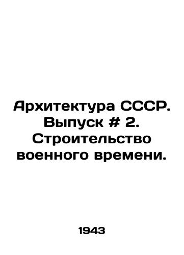 Arkhitektura SSSR. Vypusk # 2. Stroitelstvo voennogo vremeni./USSR Architecture. Issue # 2. Wartime Construction. In Russian - landofmagazines.com