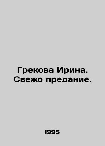 Grekova Irina. Svezho predanie./Grekova Irina. Fresh Tradition. In Russian - landofmagazines.com