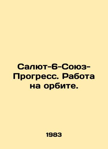 Salyut-6-Soyuz-Progress. Rabota na orbite./Salute-6-Soyuz-Progress. Work in orbit. In Russian - landofmagazines.com
