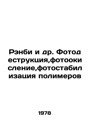 Renbi i dr. Fotodestruktsiya,fotookislenie,fotostabilizatsiya polimerov/Ranby et al. Photodestruction, photo-oxidation, photo-stabilization of polymers In Russian - landofmagazines.com