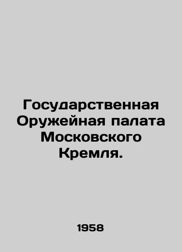 Gosudarstvennaya Oruzheynaya palata Moskovskogo Kremlya./The State Weapons Chamber of the Moscow Kremlin. In Russian - landofmagazines.com