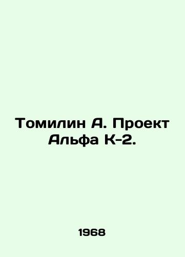 Tomilin A. Proekt Alfa K-2./Tomilin A. Project Alpha K-2. In Russian - landofmagazines.com