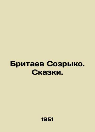 Britaev Sozryko. Skazki./British Sozryko. Tales. In Russian - landofmagazines.com