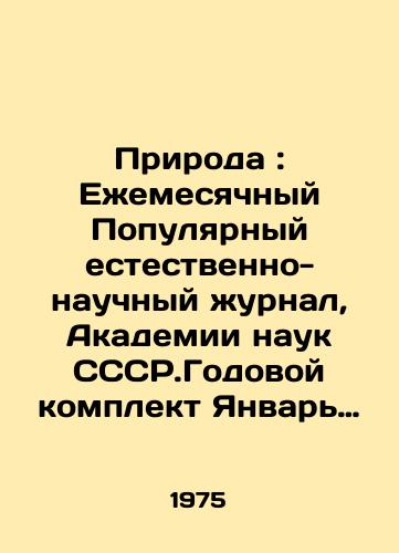 Priroda : Ezhemesyachnyy Populyarnyy estestvenno-nauchnyy zhurnal, Akademii nauk SSSR.Godovoy komplekt Yanvar -Dekabr 1975 god./Nature: Monthly Popular Natural Science Journal, Academy of Sciences of the CCSR. Annual kit January-December 1975. In Russian - landofmagazines.com