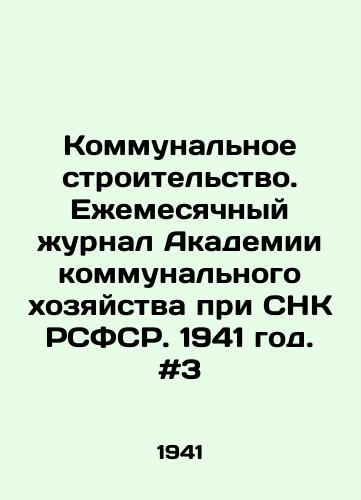Kommunalnoe stroitelstvo. Ezhemesyachnyy zhurnal Akademii kommunalnogo khozyaystva pri SNK RSFSR. 1941 god. #3/Municipal Construction. Monthly Journal of the Academy of Communal Economy under the SNC of the RSFSR. 1941. # 3 In Russian - landofmagazines.com