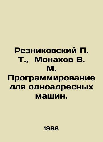 Reznikovskiy T., Monakhov V. M. Programmirovanie dlya odnoadresnykh mashin./Reznikovsky T., Monakhov V. M. Programming for single-address machines. In Russian - landofmagazines.com