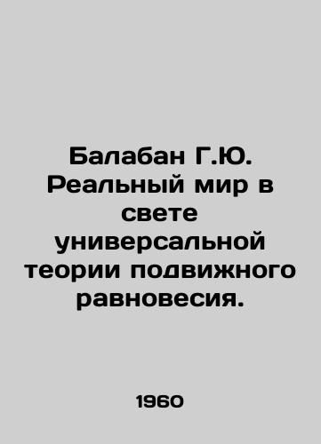 Balaban G.Yu. Realnyy mir v svete universalnoy teorii podvizhnogo ravnovesiya./Balaban G.Yu. The real world in the light of the universal theory of mobile equilibrium. In Russian - landofmagazines.com