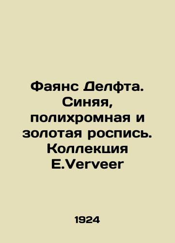 Fayans Delfta. Sinyaya, polikhromnaya i zolotaya rospis. Kollektsiya E.Verveer/Delft faience. Blue, Polychromatic, and Gold Painting. E.Verveer Collection In Russian - landofmagazines.com