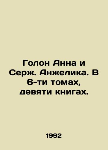 Golon Anna i Serzh. Anzhelika. V 6-ti tomakh, devyati knigakh./Golan Anna and Serge Angelika. In 6 volumes, nine books. In Russian - landofmagazines.com