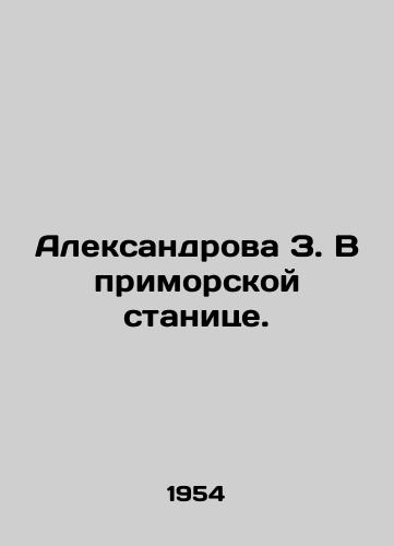 Aleksandrova Z. V primorskoy stanitse./Aleksandrova Z. In the seaside village. In Russian - landofmagazines.com