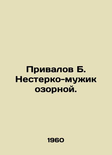 Privalov B. Nesterko-muzhik ozornoy./Privalov B. Nesterko the mischievous man. In Russian - landofmagazines.com