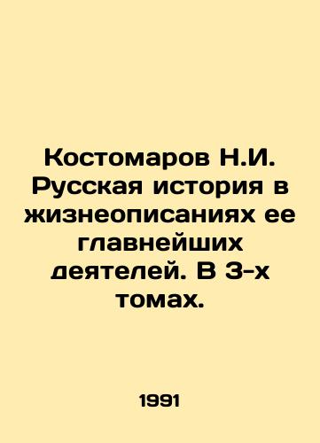 Kostomarov N.I. Russkaya istoriya v zhizneopisaniyakh ee glavneyshikh deyateley. V 3-kh tomakh./Kostomarov N.I. Russian history in biographies of its most important figures. In 3 volumes. In Russian - landofmagazines.com
