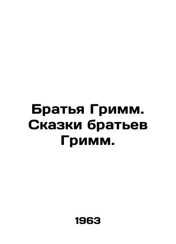 Bratya Grimm. Skazki bratev Grimm./Brothers Grimm. Tales by Brothers Grimm. In Russian - landofmagazines.com