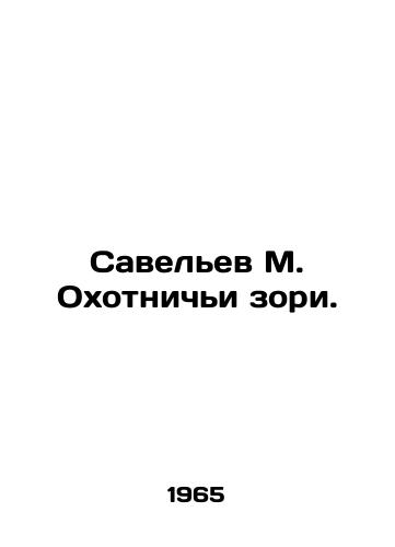 Savelev M. Okhotnichi zori./Savelev M. Hunting Zori. In Russian - landofmagazines.com