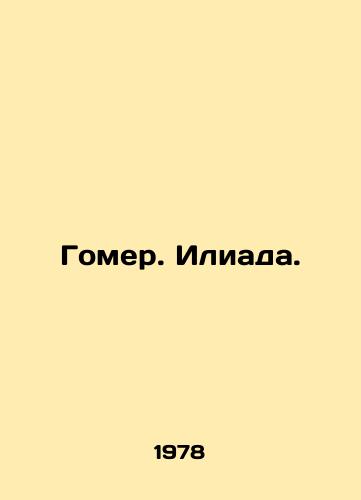 Gomer. Iliada./Homer. Iliad. In Russian - landofmagazines.com