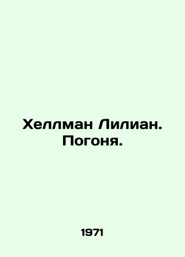 Khellman Lilian. Pogonya./Hellman Lilian. Chasing. In Russian - landofmagazines.com