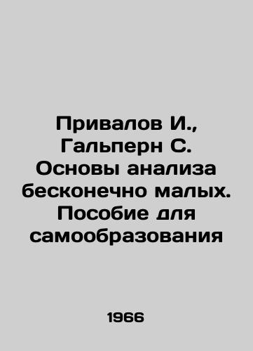 Privalov I.,  Galpern S. Osnovy analiza beskonechno malykh. Posobie dlya samoobrazovaniya/Privalov I.,  Halpern S. Fundamentals of the analysis of infinitely small. A manual for self-education In Russian - landofmagazines.com
