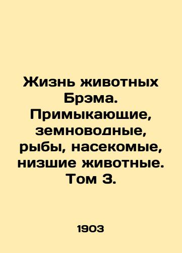 Zhizn zhivotnykh Brema. Primykayushchie, zemnovodnye, ryby, nasekomye, nizshie zhivotnye. Tom 3./The Life of Bram Animals. Adjoining, amphibious, fish, insects, lower animals. Volume 3. In Russian - landofmagazines.com