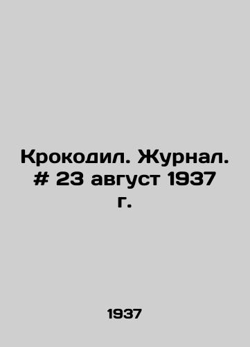 Krokodil. Zhurnal. # 23 avgust 1937 g./Crocodile. Journal. # 23 August 1937. In Russian - landofmagazines.com