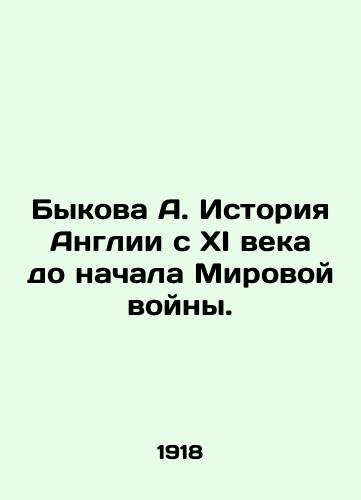 Bykova A. Istoriya Anglii c XI veka do nachala Mirovoy voyny./Bykova A. History of England from the 11th century until the outbreak of World War I. In Russian - landofmagazines.com