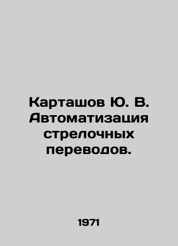 Kartashov Yu. V. Avtomatizatsiya strelochnykh perevodov./Yu. V. Kartashov Automation of switches. In Russian - landofmagazines.com