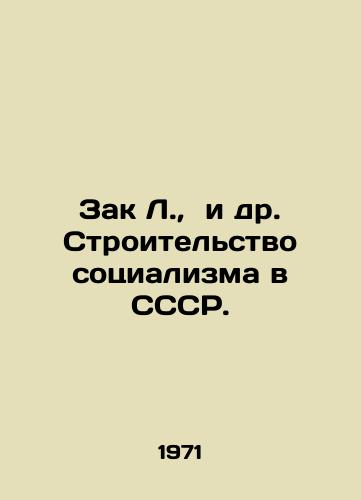 Zak L., i dr. Stroitelstvo sotsializma v SSSR./Zack L., et al. Building Socialism in the USSR. In Russian - landofmagazines.com