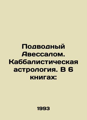 Podvodnyy Avessalom. Kabbalisticheskaya astrologiya. V 6 knigakh:/Underwater Absalom. Kabbalistic astrology. In 6 books: In Russian - landofmagazines.com