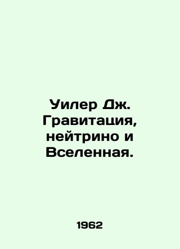 Uiler Dzh. Gravitatsiya, neytrino i Vselennaya./Wheeler J. Gravity, Neutrinos, and the Universe. In Russian - landofmagazines.com